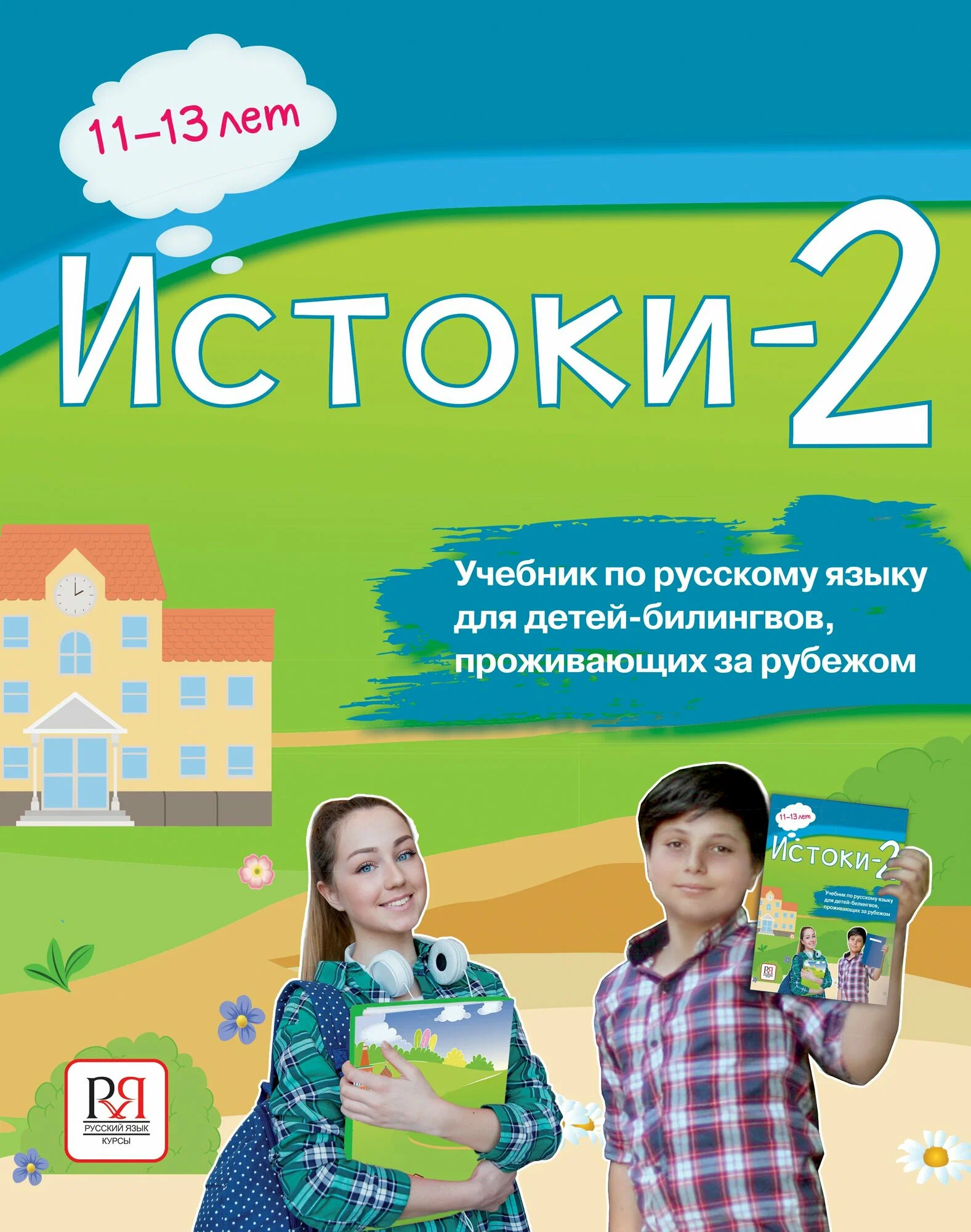 Истоки-2. Lehrbuch der russischen Sprache für bilinguale Kinder, die im Ausland leben