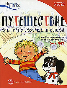 Origins. A Journey to the Land of the Sounding Word. An Album for Developing Coherent Speech in Children Aged 5-7 Years