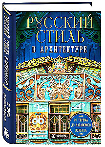 Russian Style in Architecture. From Terem to Kazan Station