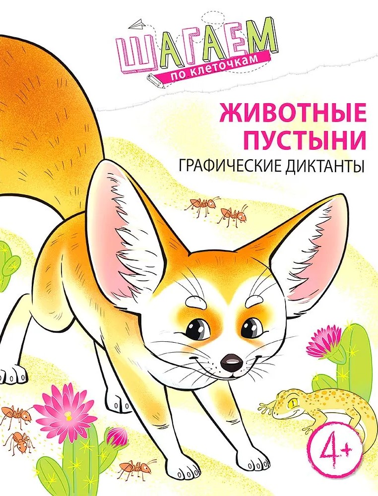 Stepping on Squares. Desert Animals. Graphic Dictation. For Children Aged 4-6