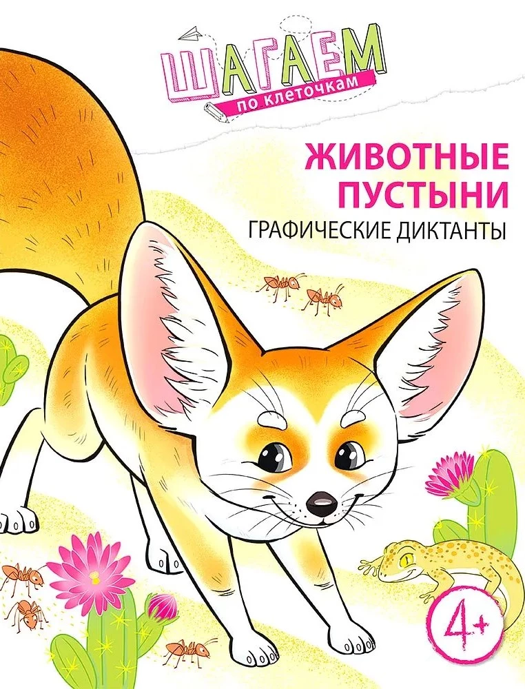 Stepping on Squares. Desert Animals. Graphic Dictation. For Children Aged 4-6