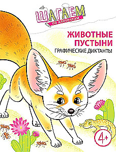 Stepping on Squares. Desert Animals. Graphic Dictation. For Children Aged 4-6