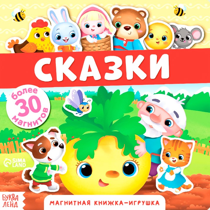 Magnētiskā grāmata-spēle - Pasakas