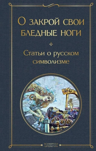 Über schließe deine blassen Beine. Artikel über den russischen Symbolismus