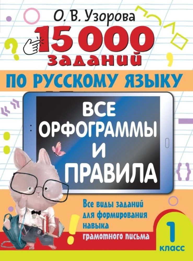 15,000 tasks on the Russian language. All orthograms and rules. 1st grade