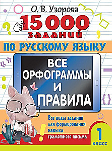 15,000 tasks on the Russian language. All orthograms and rules. 1st grade