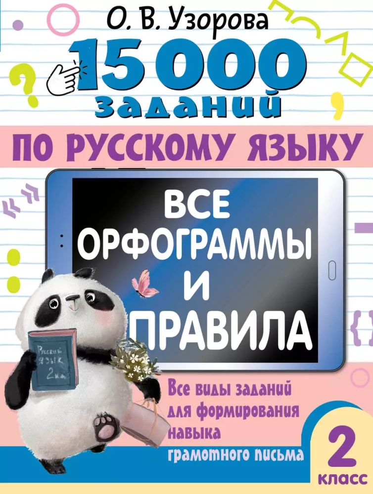 15,000 Exercises in the Russian Language. All Orthograms and Rules. 2nd Grade