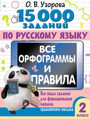 15,000 Exercises in the Russian Language. All Orthograms and Rules. 2nd Grade