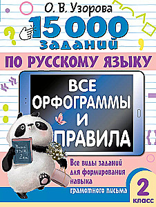 15,000 Exercises in the Russian Language. All Orthograms and Rules. 2nd Grade