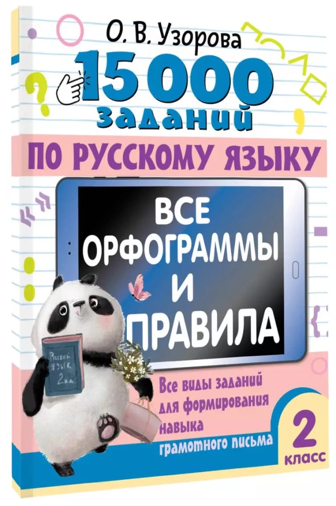 15,000 Exercises in the Russian Language. All Orthograms and Rules. 2nd Grade
