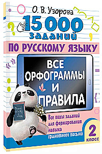 15,000 Exercises in the Russian Language. All Orthograms and Rules. 2nd Grade