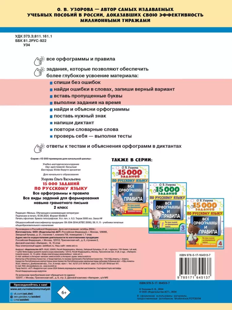 15,000 Exercises in the Russian Language. All Orthograms and Rules. 2nd Grade