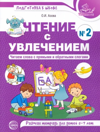 Reading with Interest. Part 2. Reading words with direct and reverse syllables. Workbook for children 5-7 years old