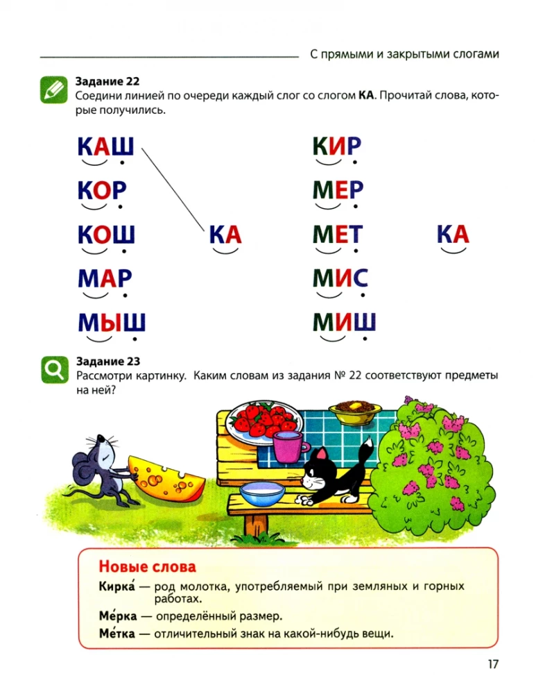 Reading with Interest. Part 2. Reading words with direct and reverse syllables. Workbook for children 5-7 years old