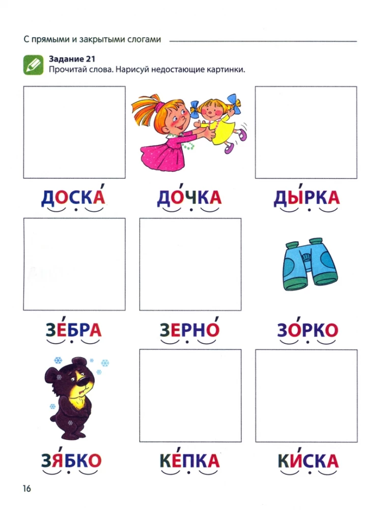 Reading with Interest. Part 2. Reading words with direct and reverse syllables. Workbook for children 5-7 years old