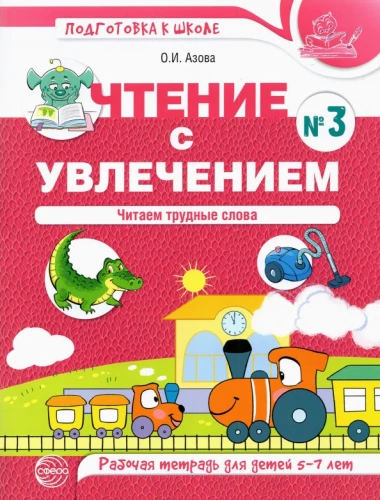 Reading with Enthusiasm. Part 3. Reading Difficult Words. A Workbook for Children Ages 5-7