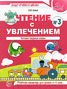 Reading with Enthusiasm. Part 3. Reading Difficult Words. A Workbook for Children Ages 5-7