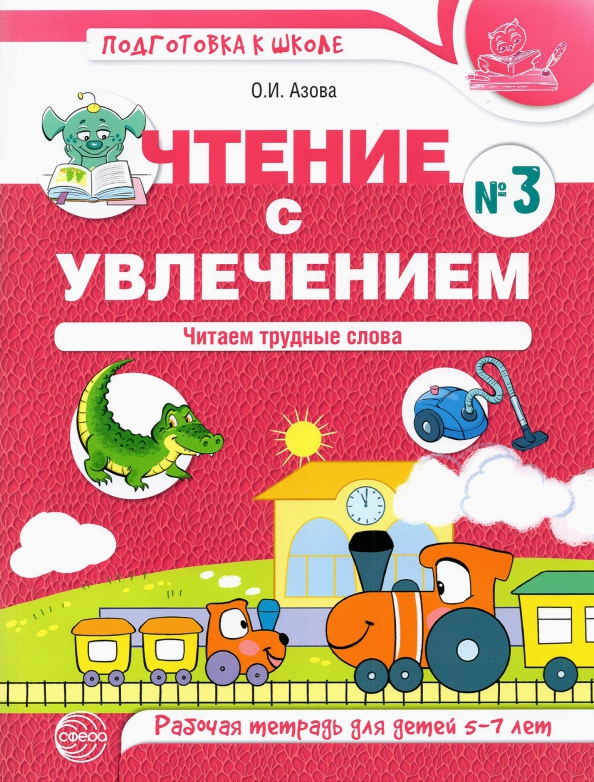 Lugemine rõõmuga. Osa 3. Loeme keerulisi sõnu. Töövihik lastele vanuses 5-7 aastat