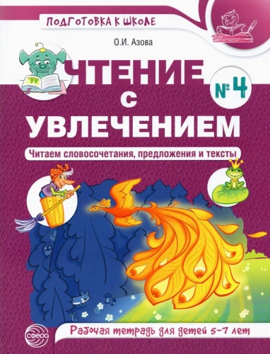 Reading with Enthusiasm. Part 4. Reading Phrases, Sentences and Texts. Workbook for Children Aged 5-7