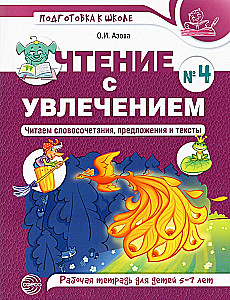 Reading with Enthusiasm. Part 4. Reading Phrases, Sentences and Texts. Workbook for Children Aged 5-7