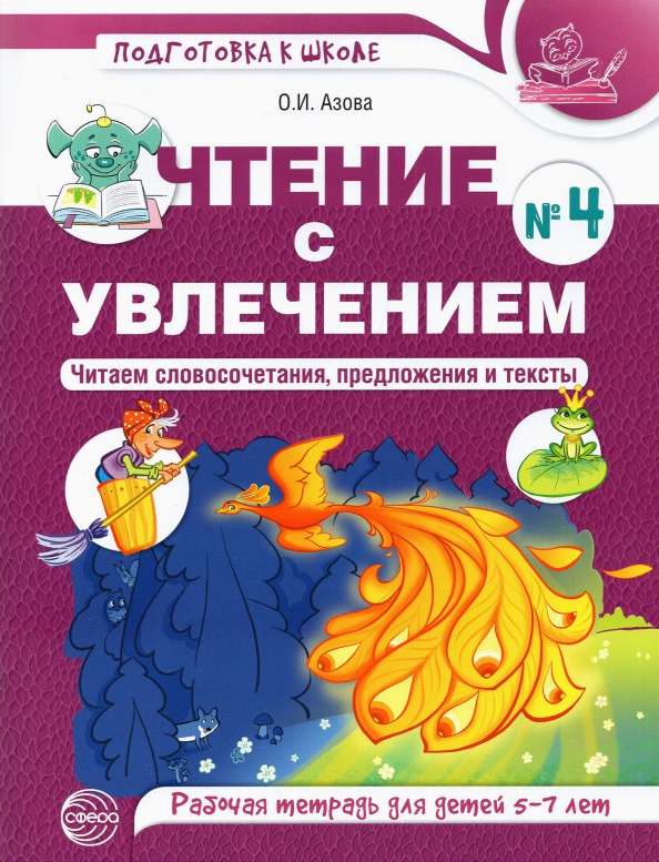 Reading with Enthusiasm. Part 4. Reading Phrases, Sentences and Texts. Workbook for Children Aged 5-7