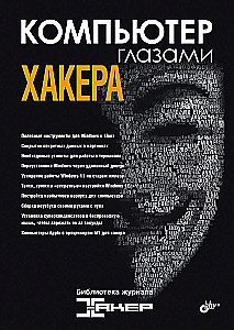 Computer Through the Eyes of a Hacker