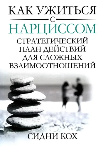 How to Coexist with a Narcissist. Strategic Action Plan for Difficult Relationships