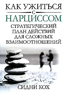 How to Coexist with a Narcissist. Strategic Action Plan for Difficult Relationships