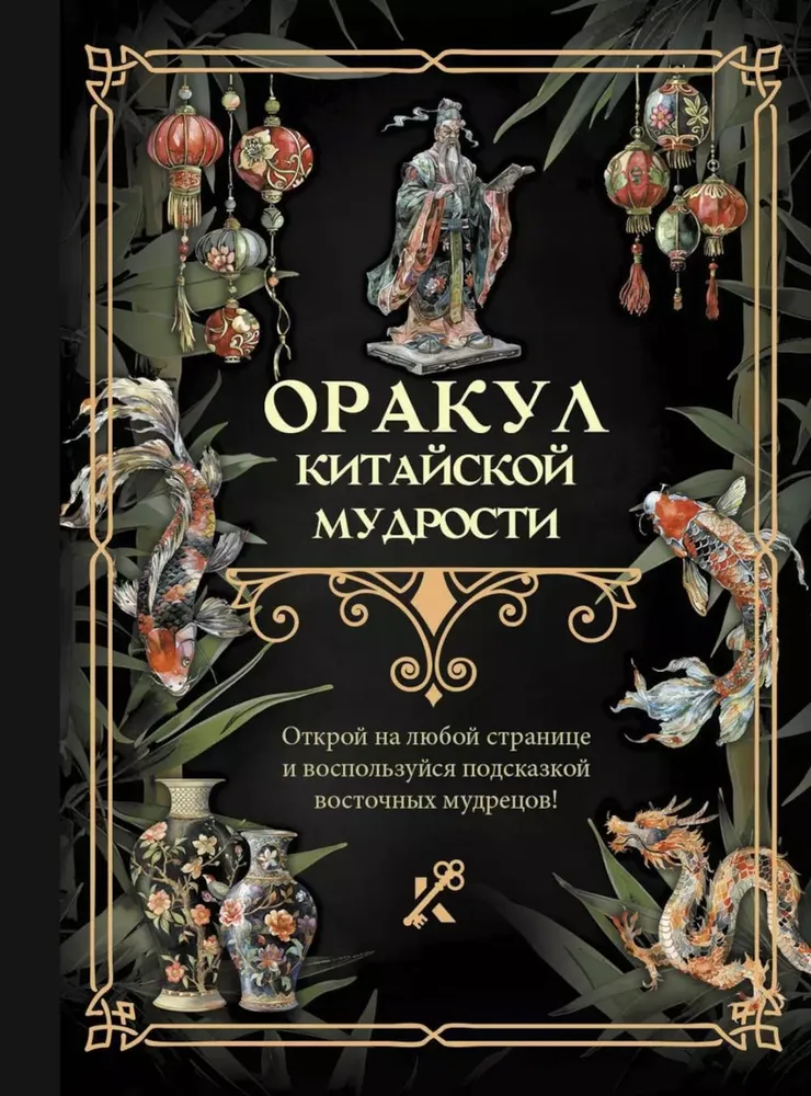 Wyrocznia chińskiej mądrości