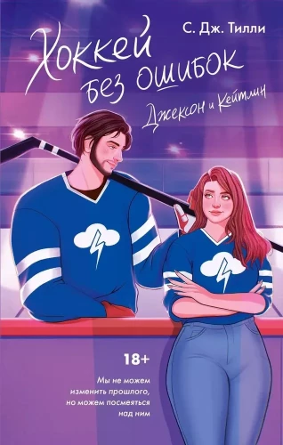 Hockey Without Mistakes. Jackson and Kaitlin