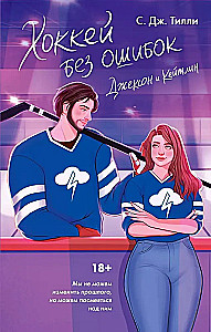 Hockey Without Mistakes. Jackson and Kaitlin