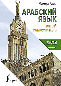 Arabic Language. New Self-Teaching Guide