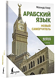 Arabic Language. New Self-Teaching Guide