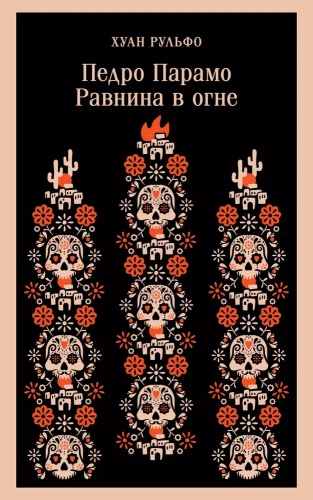Pedro Páramo. Ebene im Feuer