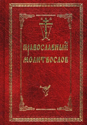 Orthodox Prayer Book