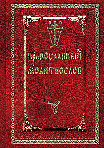 Orthodox Prayer Book