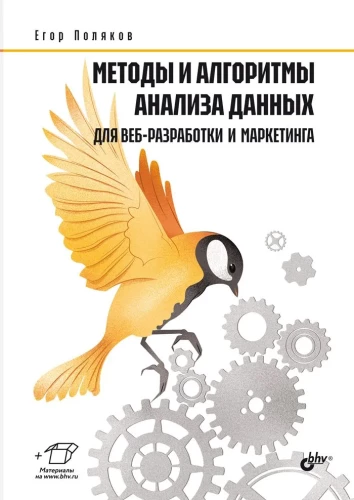 Methods and Algorithms for Data Analysis in Web Development and Marketing