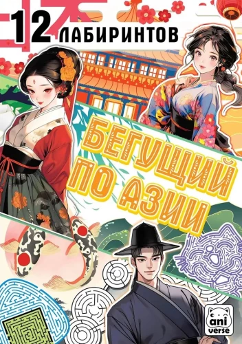 Book "Running Through Asia. 12 Labyrinths", Anime