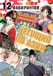 Book "Running Through Asia. 12 Labyrinths", Anime