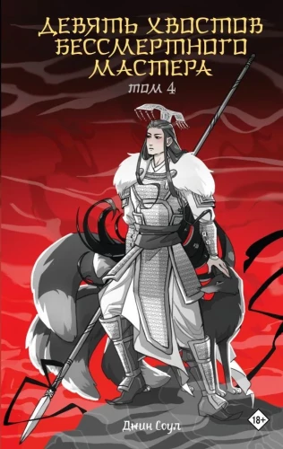 Nine Tails of the Immortal Master. Volume 4