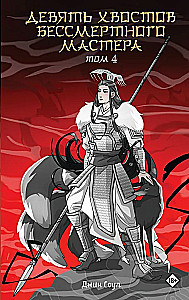 Nine Tails of the Immortal Master. Volume 4