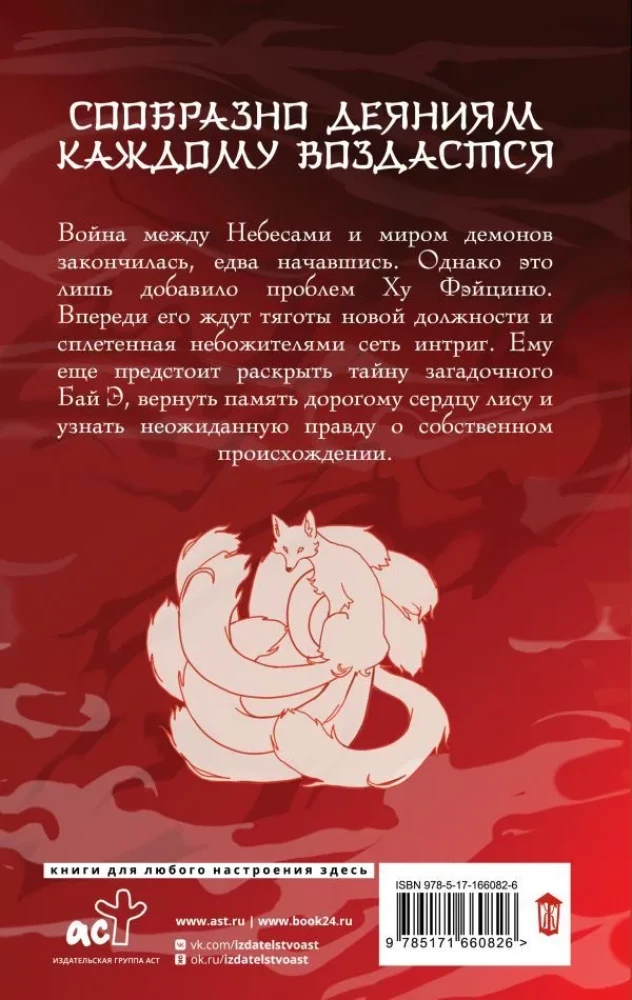 Nine Tails of the Immortal Master. Volume 4