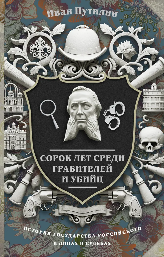 Czterdzieści lat wśród rabusiów i morderców