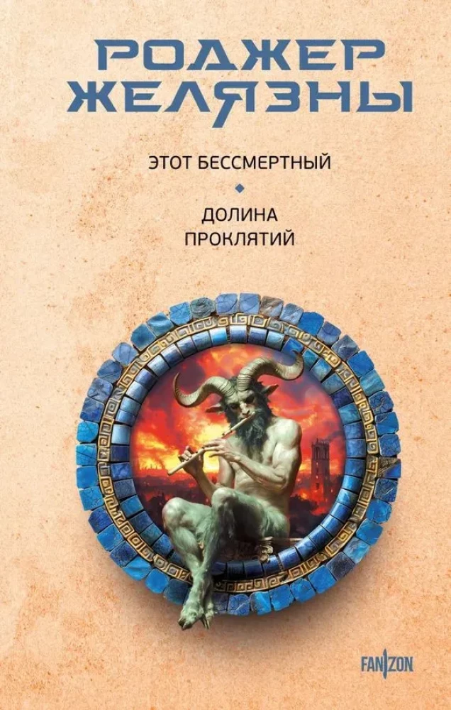Ten nieśmiertelny. Dolina przekleństw