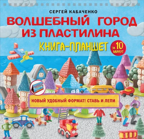 The Magic City Made of Plasticine. A Book-Tablet