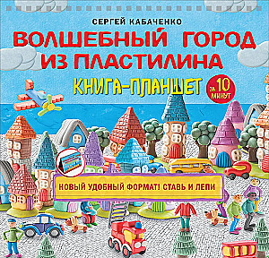 The Magic City Made of Plasticine. A Book-Tablet