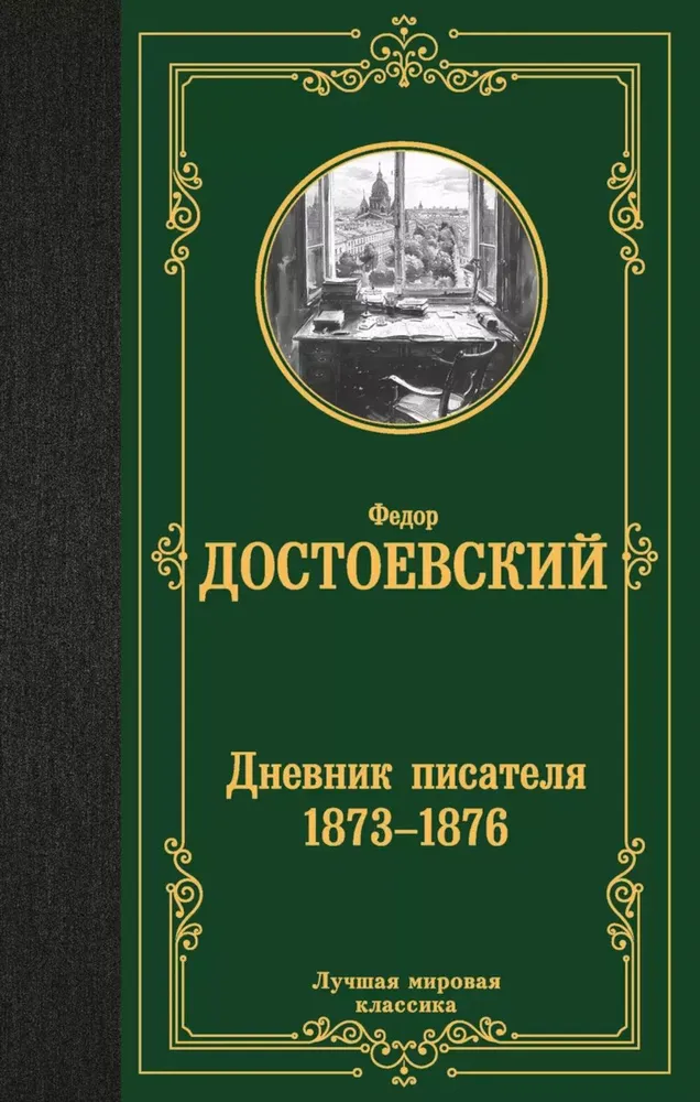 Tagebuch eines Schriftstellers 1873-1876