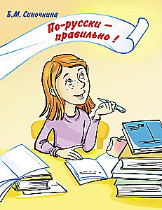 In Russian - Correctly!