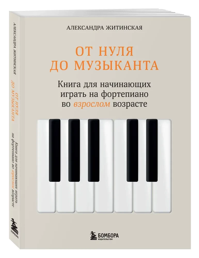 From Zero to Musician. A Book for Beginners to Play the Piano in Adulthood
