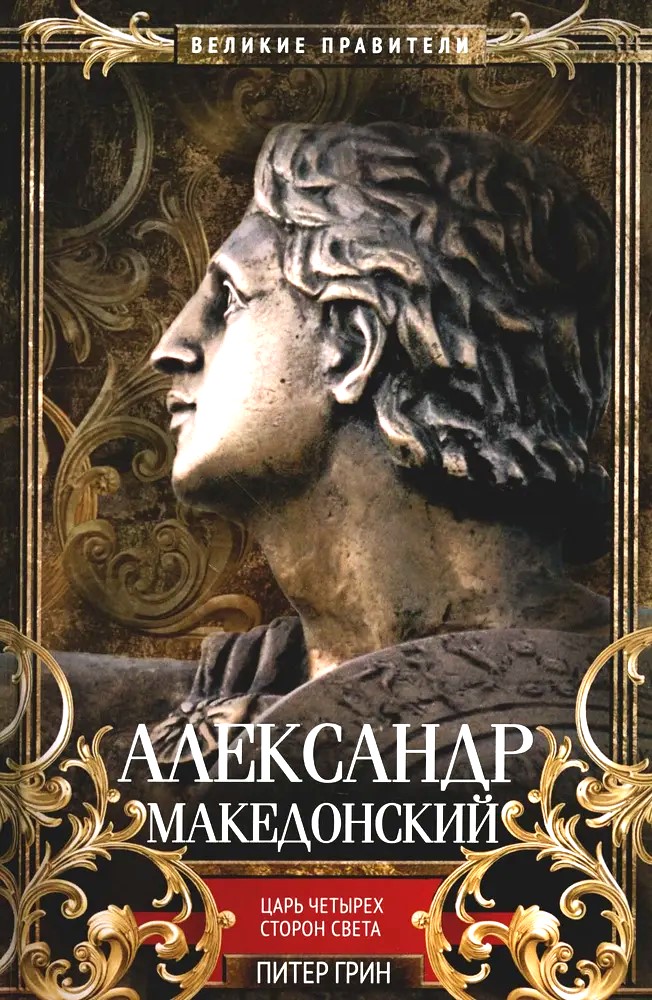 Aleksander Suur. Nelja maailma külje kuningas